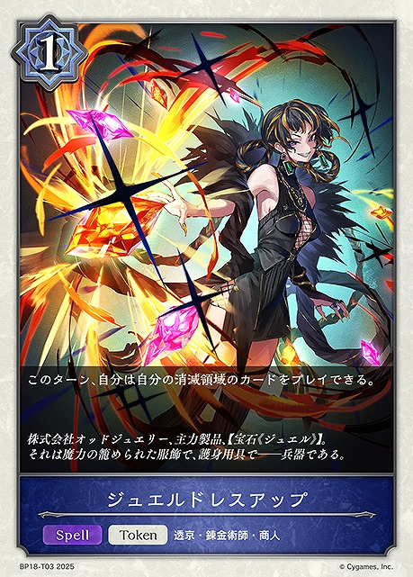 〔Token〕 BP18-T03 ジュエルドレスアップ