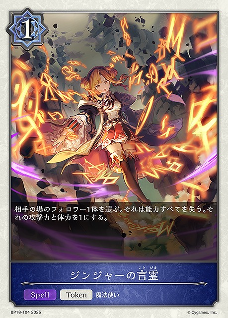 〔Token〕 BP18-T04 ジンジャーの言霊