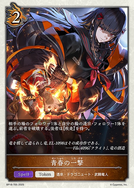 〔Token〕 BP18-T05 青春の一撃