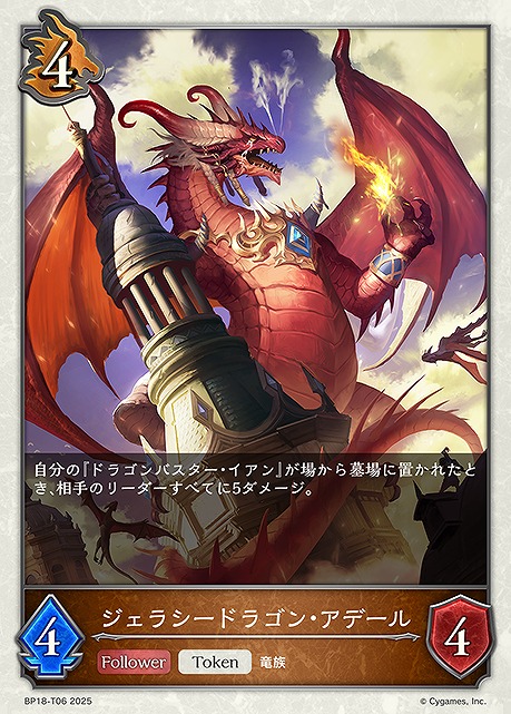 〔Token〕 BP18-T06 ジェラシードラゴン・アデール