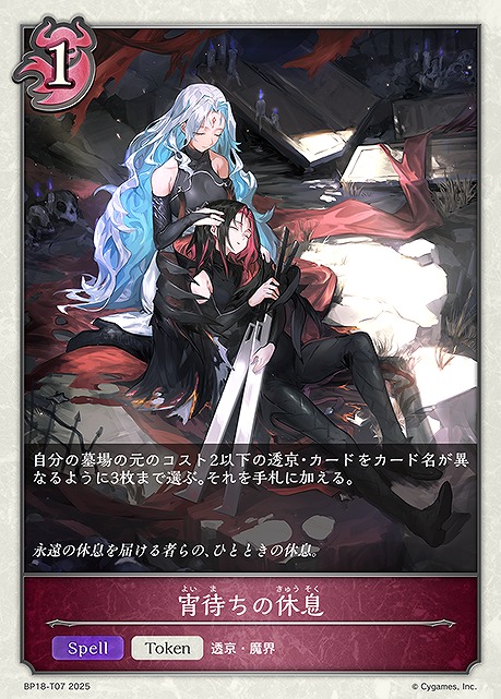 〔Token〕 BP18-T07 宵待ちの休息