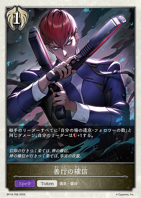 〔Token〕 BP18-T08 善行の確信