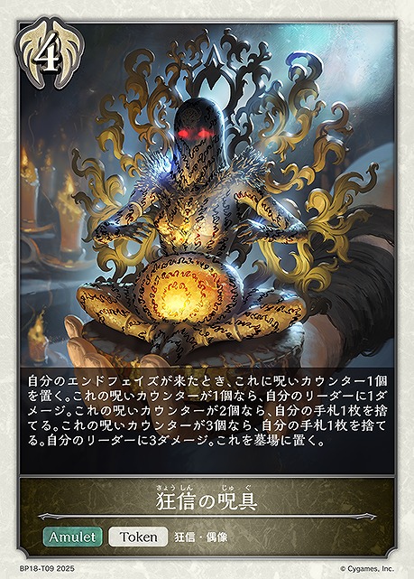 〔Token〕 BP18-T09 狂信の呪具