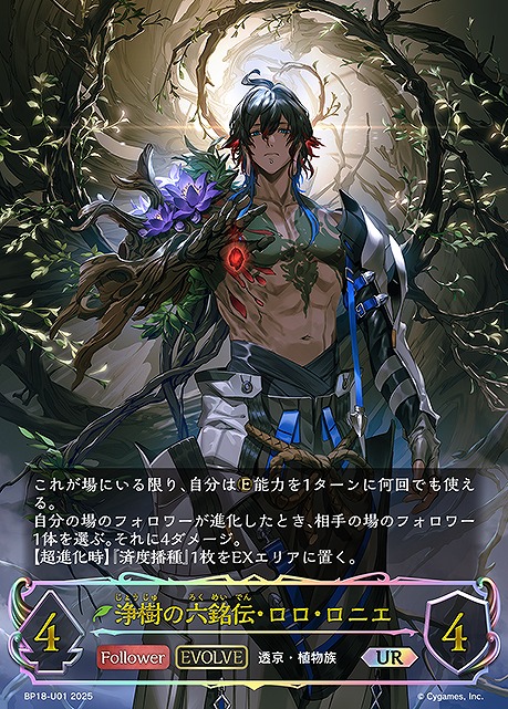 [  UR  ] BP18-U01 浄樹の六銘伝・ロロ・ロニエ