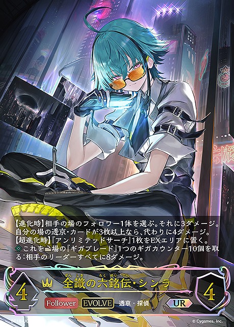 [  UR  ] BP18-U02 全識の六銘伝・シンラ