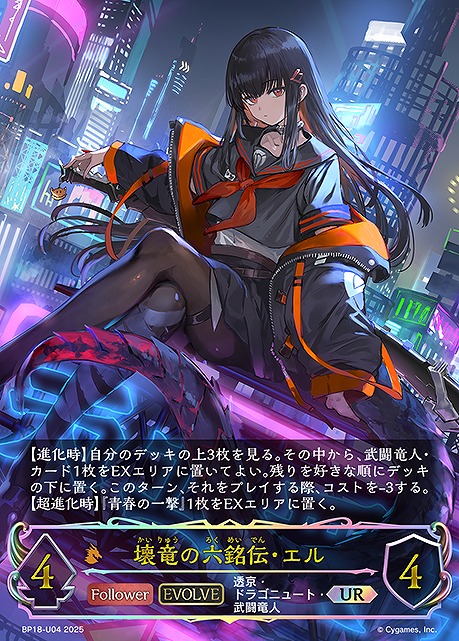 [  UR  ] BP18-U04 壊竜の六銘伝・エル