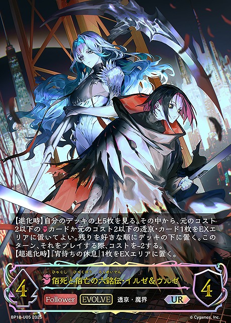 [  UR  ] BP18-U05 佰死と佰亡の六銘伝・イルゼ＆ウルゼ