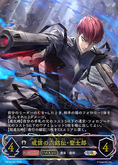 [  UR  ] BP18-U06 戒信の六銘伝・聖士郎