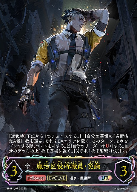 [  UR  ] BP18-U07 魔汚区役所職員・災藤