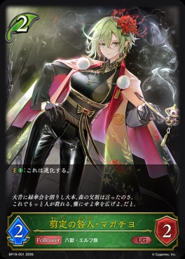 《 LG 》 BP19-001 剪定の咎人・マガチヨ