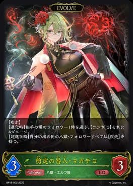 《LG》 BP19-002 剪定の咎人・マガチヨ [EVOLVE]