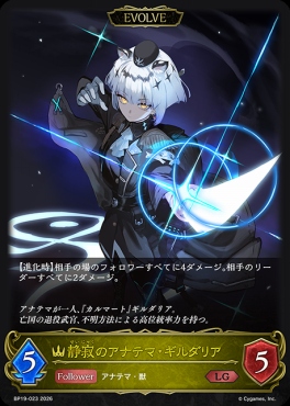 《LG》 BP19-023 静寂のアナテマ・ギルダリア [EVOLVE]