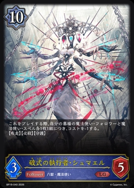 《 LG 》 BP19-040 破式の執行者・シュマエル