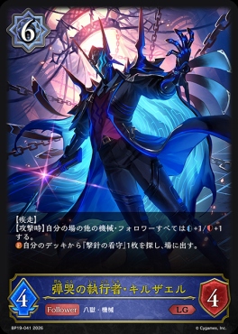 《 LG 》 BP19-041 弾哭の執行者・キルザエル