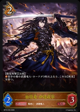 《 LG 》 BP19-059 独眼竜・伊達政宗