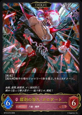 《LG》 BP19-076 羅刹の咎人・ガロダート [EVOLVE]