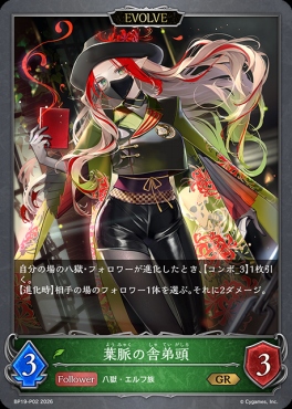 〈P〉 BP19-P02 葉脈の舎弟頭 [EVOLVE]