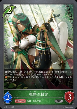 〈 P 〉 BP19-P04 根際の刺客