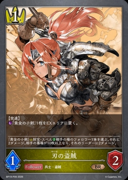 〈 P 〉 BP19-P09 刃の盗賊