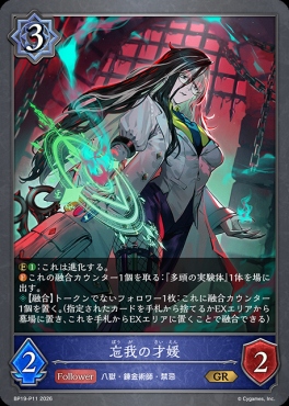 〈 P 〉 BP19-P11 忘我の才媛