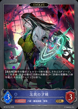 〈P〉 BP19-P12 忘我の才媛 [EVOLVE]