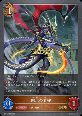 〈 P 〉 BP19-P16 剛爪の看守