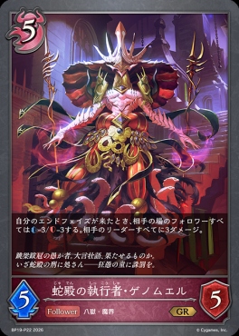 〈 P 〉 BP19-P22 蛇殿の執行者・ゲノムエル