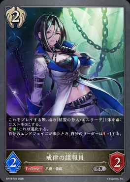 〈 P 〉 BP19-P27 戒律の諜報員