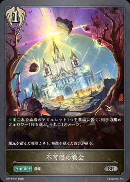 〈 P 〉 BP19-P30 不可侵の教会