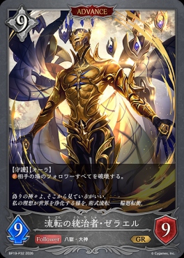 〈 P 〉 BP19-P32 流転の統治者・ゼラエル