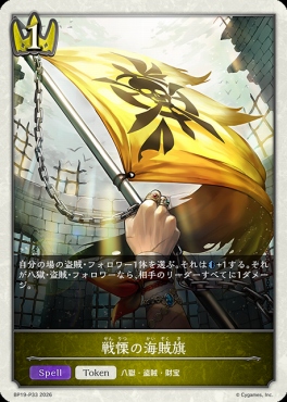 〈 P 〉 BP19-P33 戦慄の海賊旗