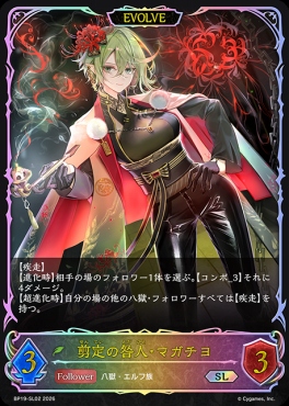 [SL] BP19-SL02 剪定の咎人・マガチヨ [EVOLVE]