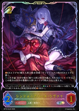 [ SL ] BP19-SL04 シンフォニアハート・ツヴァイ