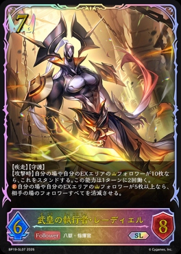 [ SL ] BP19-SL07 武皇の執行者・レーディエル