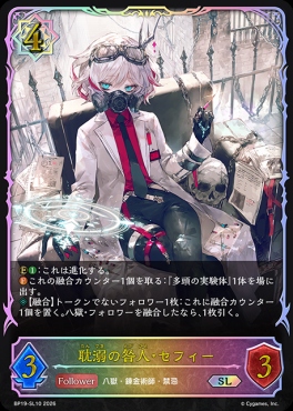 [ SL ] BP19-SL10 耽溺の咎人・セフィー