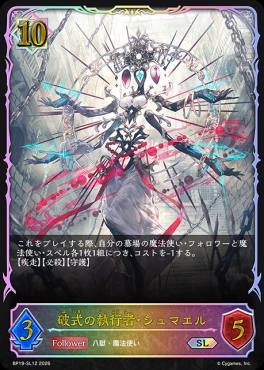 [ SL ] BP19-SL12 破式の執行者・シュマエル