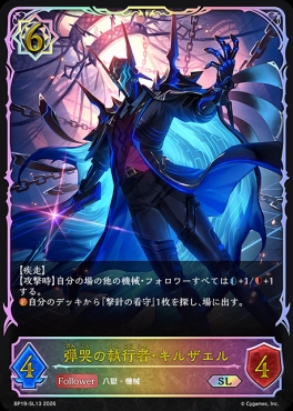 [ SL ] BP19-SL13 弾哭の執行者・キルザエル