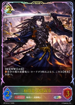 [ SL ] BP19-SL17 独眼竜・伊達政宗