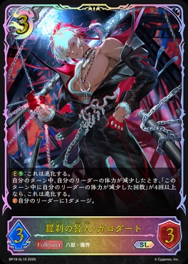 [ SL ] BP19-SL19 羅刹の咎人・ガロダート