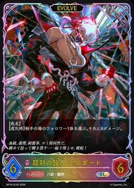 [SL] BP19-SL20 羅刹の咎人・ガロダート [EVOLVE]