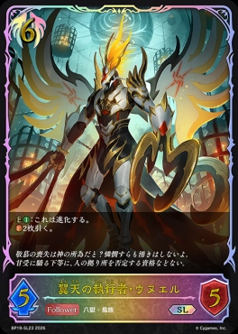 [ SL ] BP19-SL23 翼天の執行者・ウヌエル