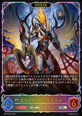 [SL] BP19-SL24 翼天の執行者・ウヌエル [EVOLVE]