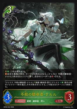 《 LG 》 BP20-002 不殺の継承者・クルル