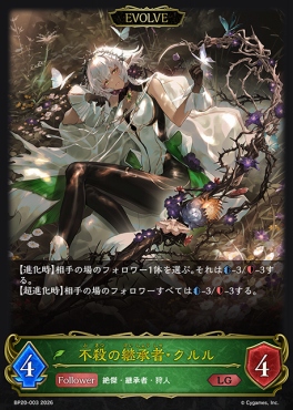 《LG》 BP20-003 不殺の継承者・クルル [EVOLVE]