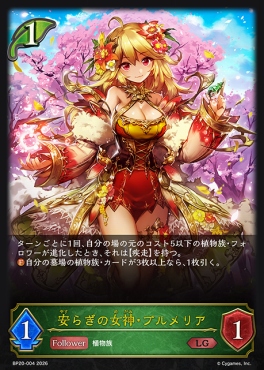 《 LG 》 BP20-004 安らぎの女神・プルメリア