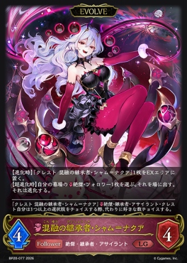 《LG》 BP20-077 混融の継承者・シャム＝ナクア [EVOLVE]