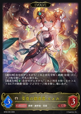 《LG》 BP20-095 安息の継承者・ヒメカ [EVOLVE]