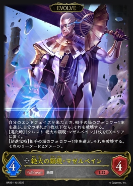 《LG》 BP20-112 絶大の顕現・マゼルベイン [EVOLVE]