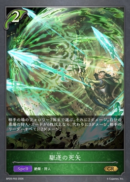 〈 P 〉 BP20-p03 駆逐の死矢