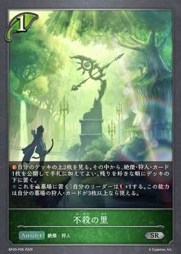 〈 P 〉 BP20-p06 不殺の里